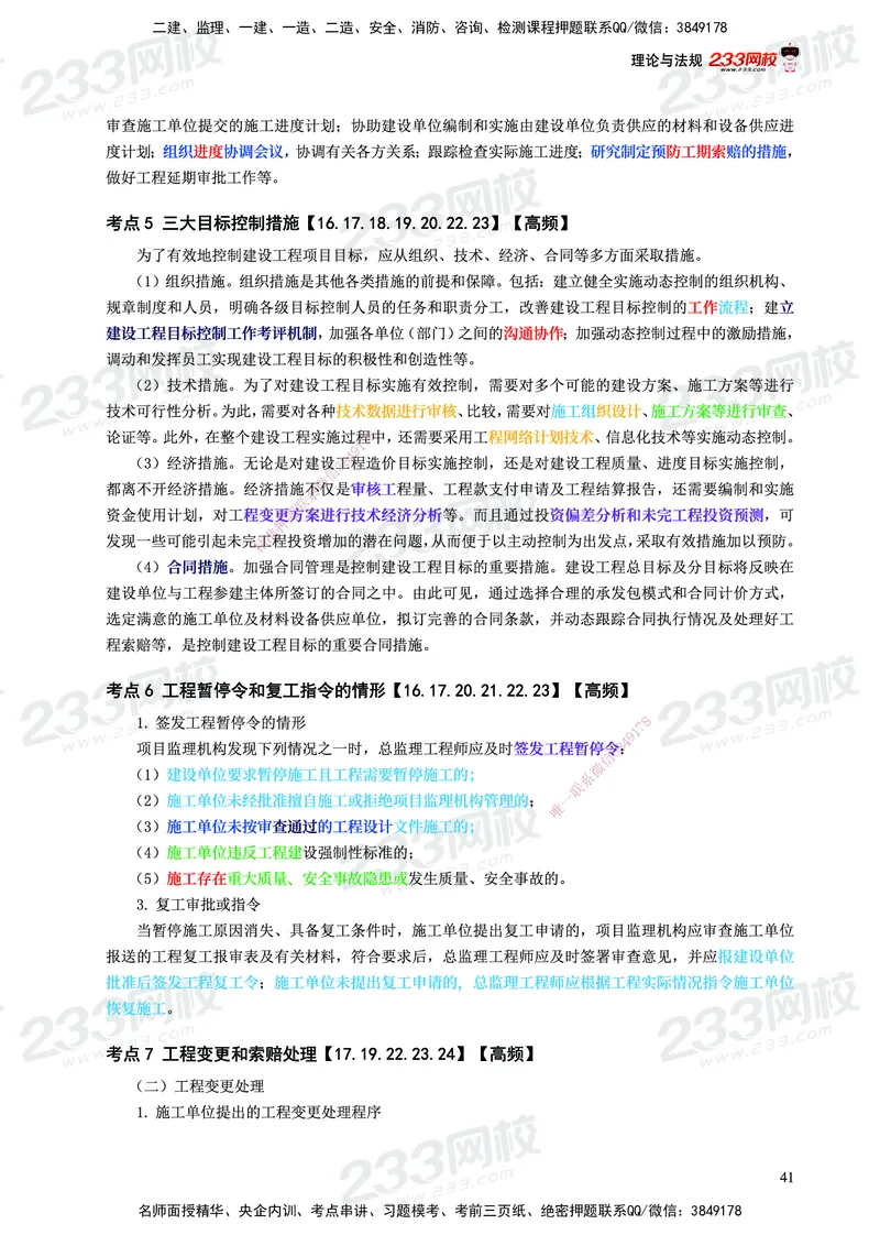 233-概论法规-历年高频真题考点汇总-19-24_监理工程师_2025监理工程师_2025年监理工程师SVIP_2025年监理概论法规SVIP_01-精华文档✿电子教材✿历年真题