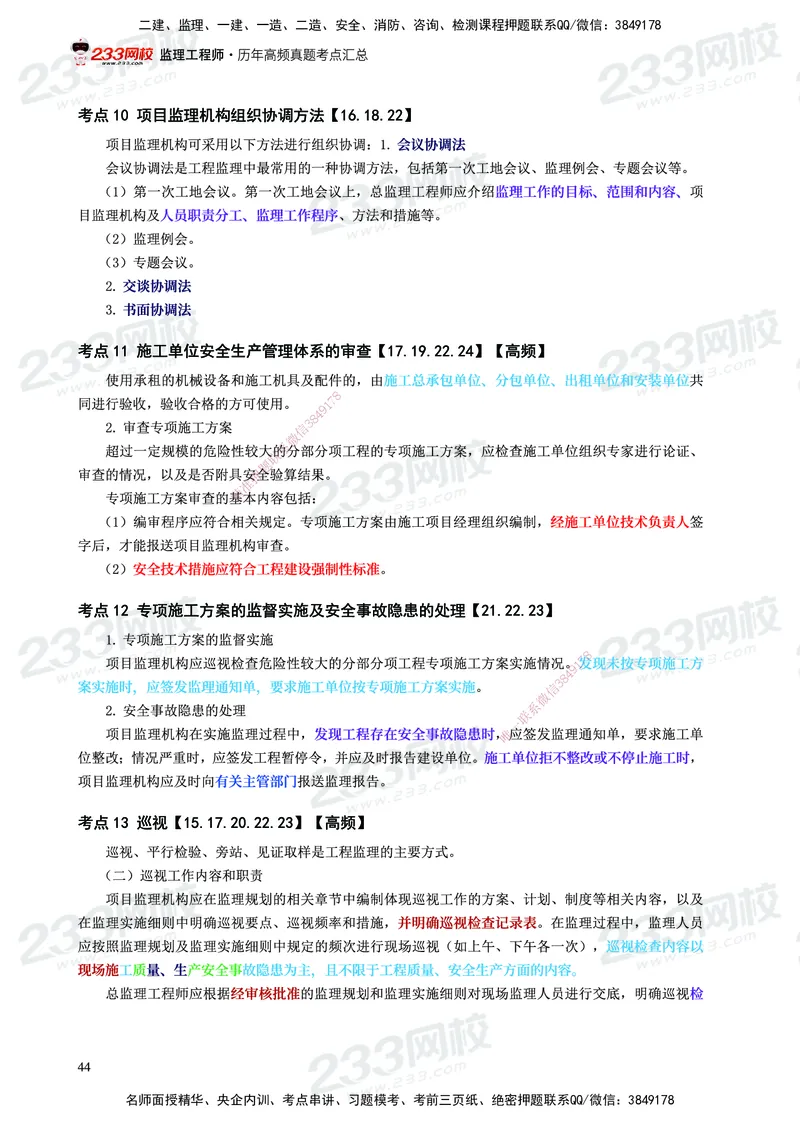 233-概论法规-历年高频真题考点汇总-19-24_监理工程师_2025监理工程师_2025年监理工程师SVIP_2025年监理概论法规SVIP_01-精华文档✿电子教材✿历年真题