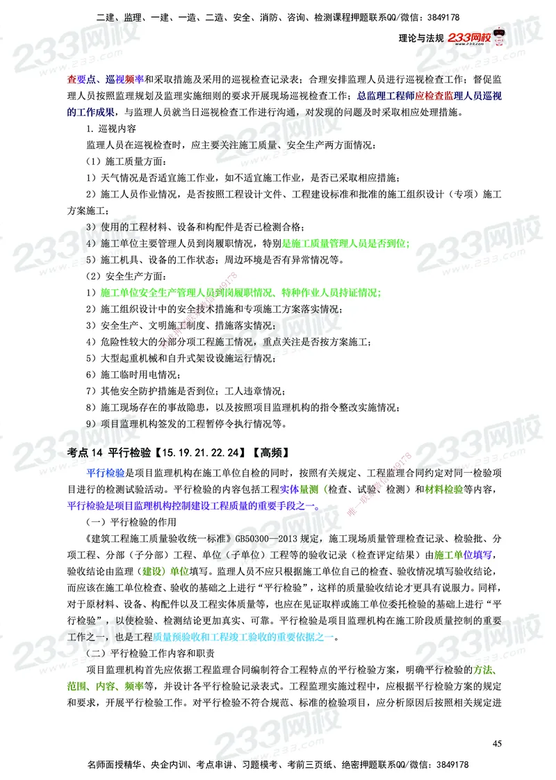 233-概论法规-历年高频真题考点汇总-19-24_监理工程师_2025监理工程师_2025年监理工程师SVIP_2025年监理概论法规SVIP_01-精华文档✿电子教材✿历年真题