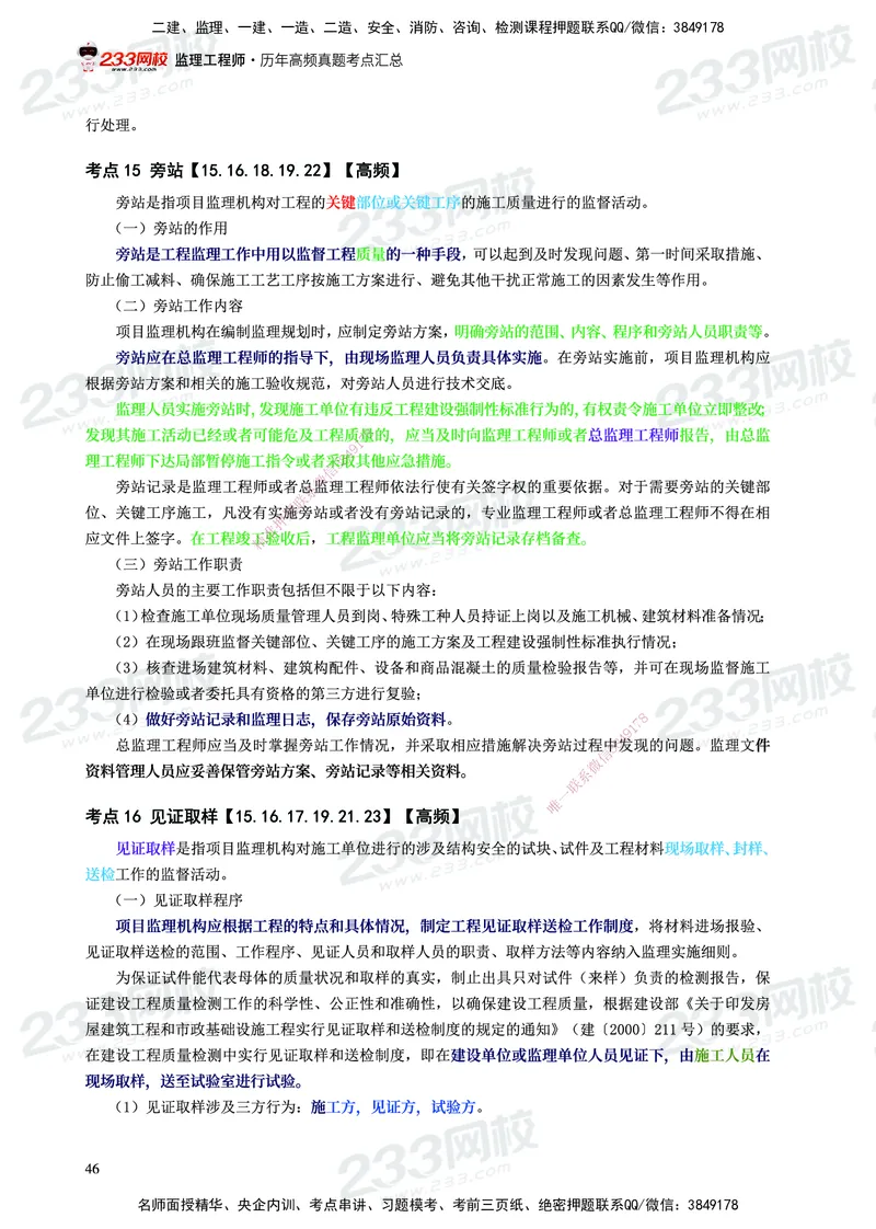 233-概论法规-历年高频真题考点汇总-19-24_监理工程师_2025监理工程师_2025年监理工程师SVIP_2025年监理概论法规SVIP_01-精华文档✿电子教材✿历年真题