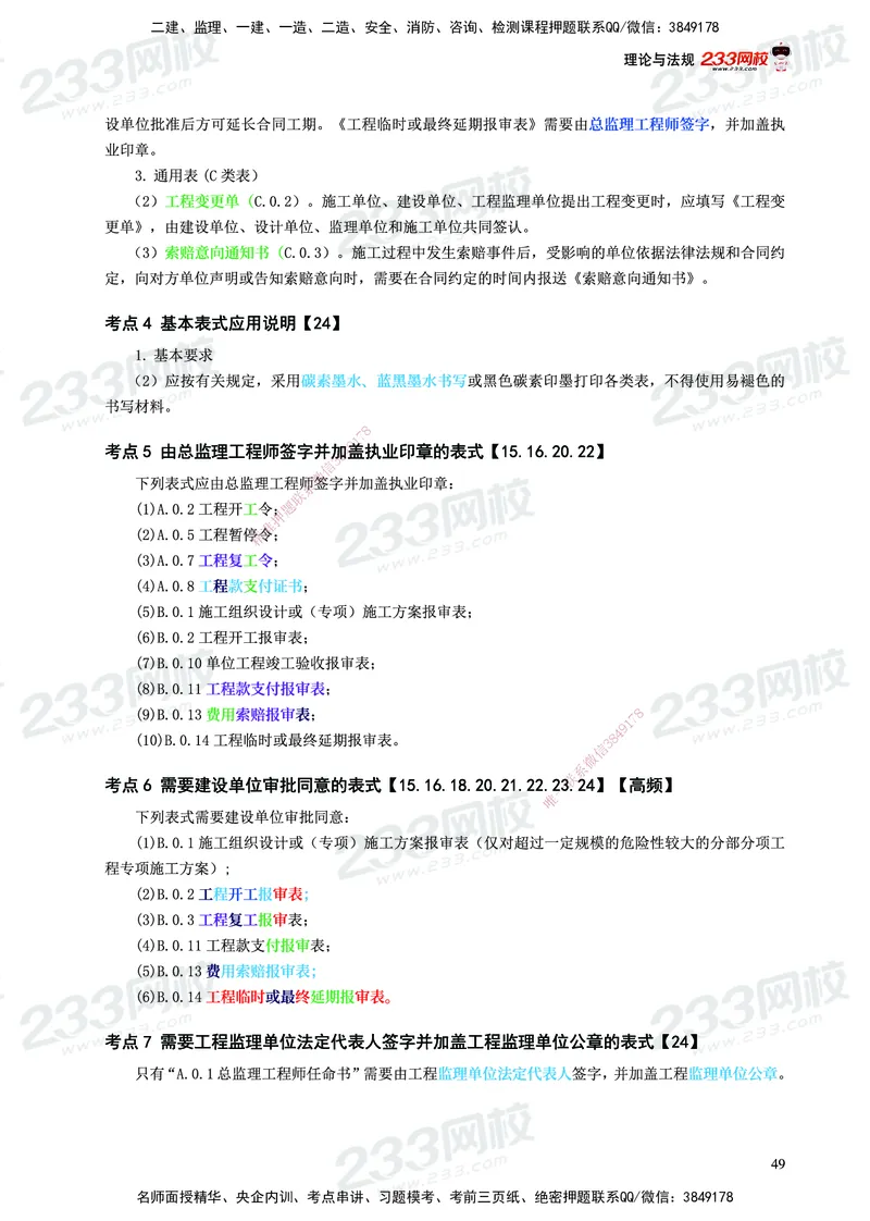 233-概论法规-历年高频真题考点汇总-19-24_监理工程师_2025监理工程师_2025年监理工程师SVIP_2025年监理概论法规SVIP_01-精华文档✿电子教材✿历年真题