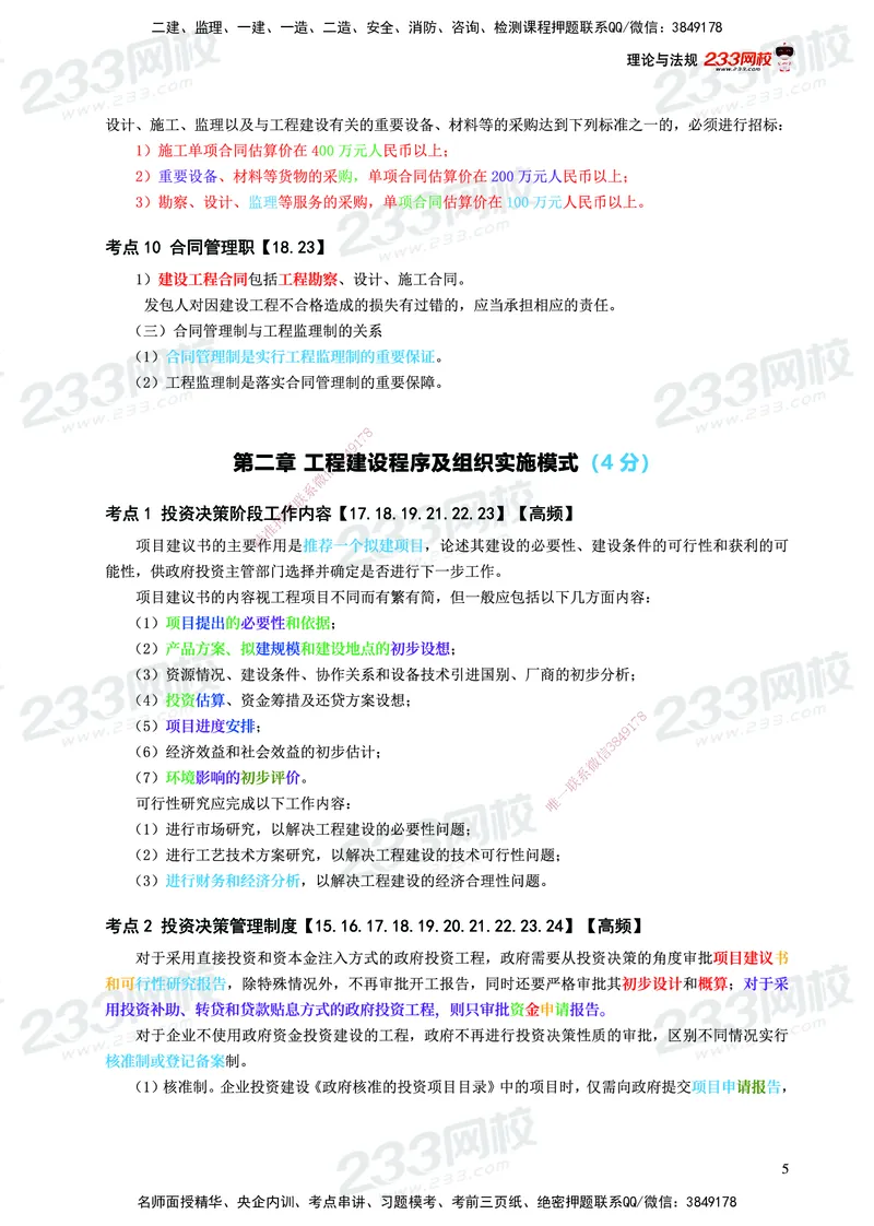 233-概论法规-历年高频真题考点汇总-19-24_监理工程师_2025监理工程师_2025年监理工程师SVIP_2025年监理概论法规SVIP_01-精华文档✿电子教材✿历年真题