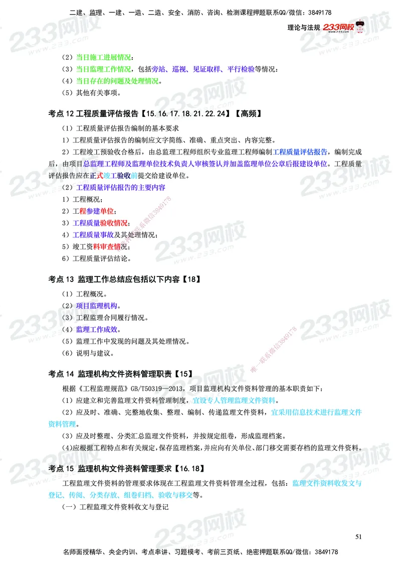 233-概论法规-历年高频真题考点汇总-19-24_监理工程师_2025监理工程师_2025年监理工程师SVIP_2025年监理概论法规SVIP_01-精华文档✿电子教材✿历年真题