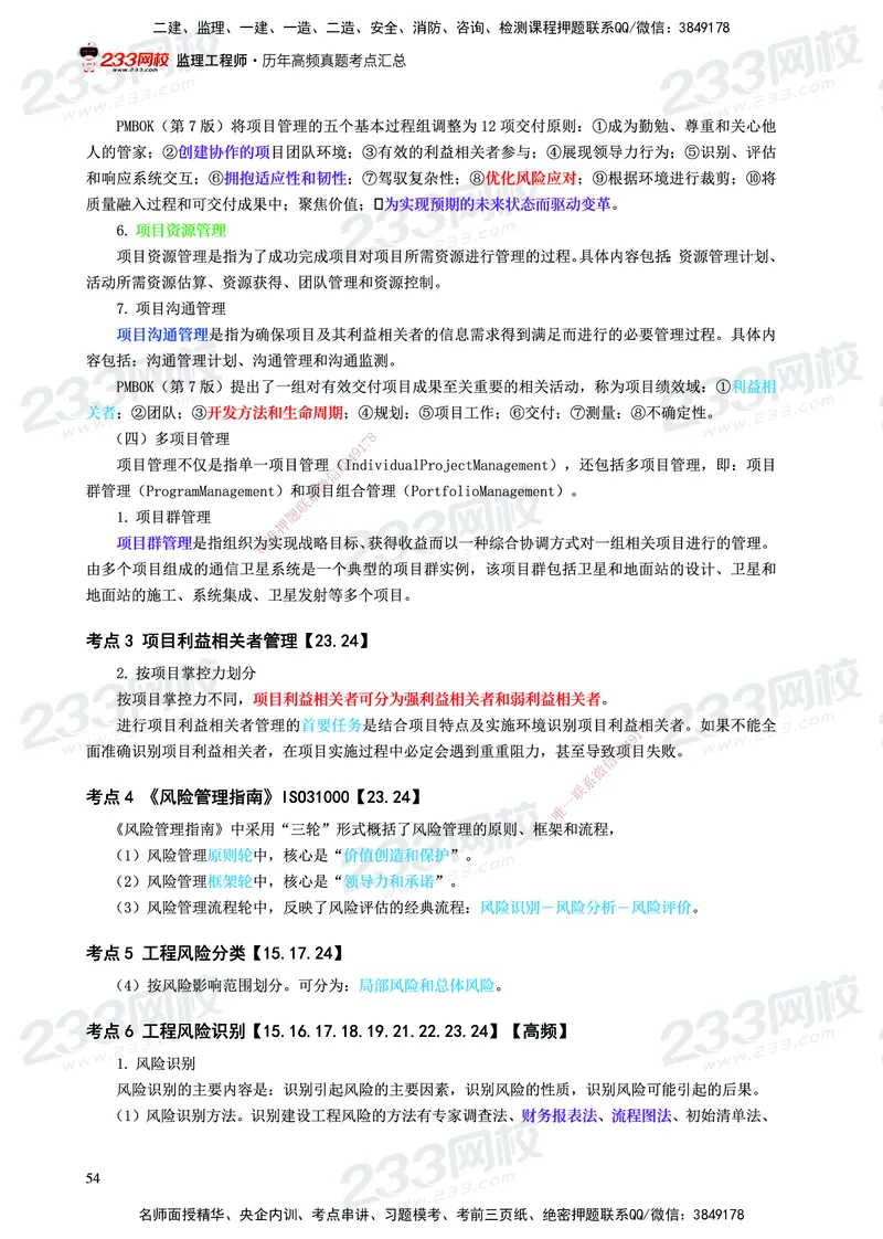 233-概论法规-历年高频真题考点汇总-19-24_监理工程师_2025监理工程师_2025年监理工程师SVIP_2025年监理概论法规SVIP_01-精华文档✿电子教材✿历年真题