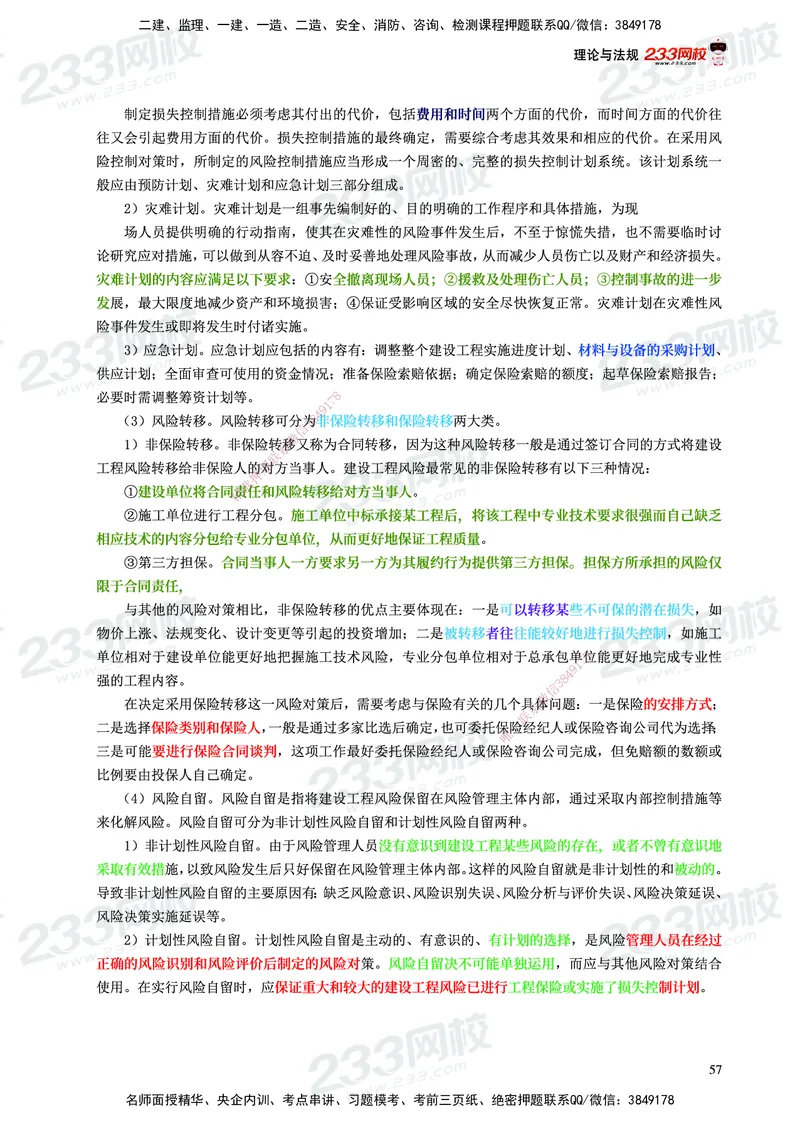 233-概论法规-历年高频真题考点汇总-19-24_监理工程师_2025监理工程师_2025年监理工程师SVIP_2025年监理概论法规SVIP_01-精华文档✿电子教材✿历年真题