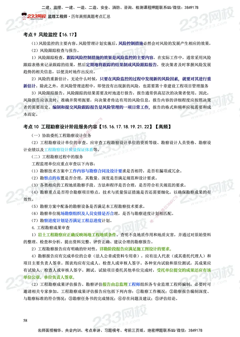 233-概论法规-历年高频真题考点汇总-19-24_监理工程师_2025监理工程师_2025年监理工程师SVIP_2025年监理概论法规SVIP_01-精华文档✿电子教材✿历年真题