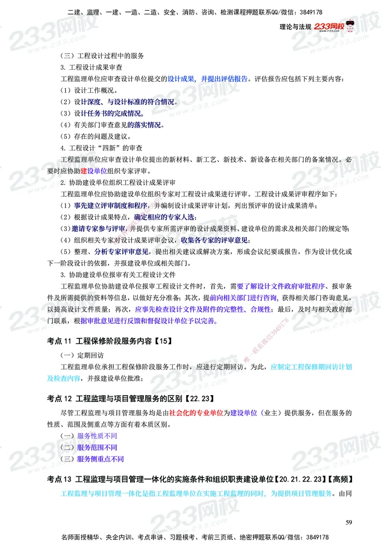 233-概论法规-历年高频真题考点汇总-19-24_监理工程师_2025监理工程师_2025年监理工程师SVIP_2025年监理概论法规SVIP_01-精华文档✿电子教材✿历年真题
