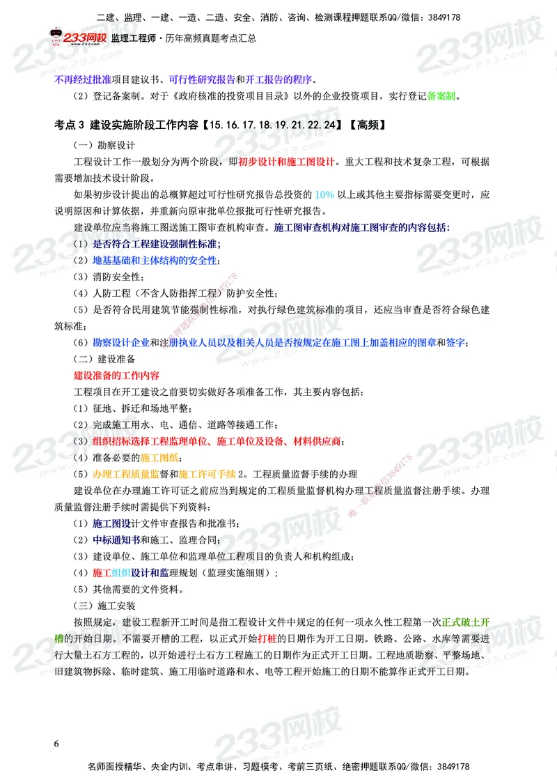 233-概论法规-历年高频真题考点汇总-19-24_监理工程师_2025监理工程师_2025年监理工程师SVIP_2025年监理概论法规SVIP_01-精华文档✿电子教材✿历年真题