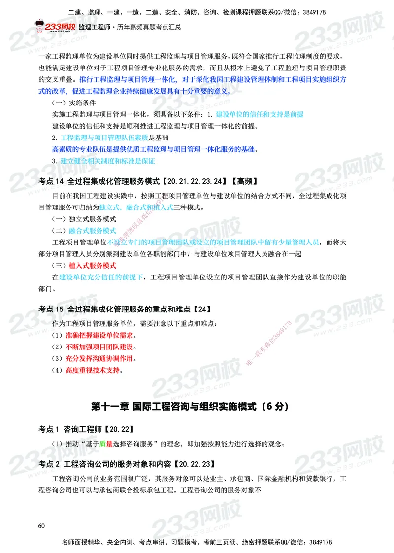 233-概论法规-历年高频真题考点汇总-19-24_监理工程师_2025监理工程师_2025年监理工程师SVIP_2025年监理概论法规SVIP_01-精华文档✿电子教材✿历年真题