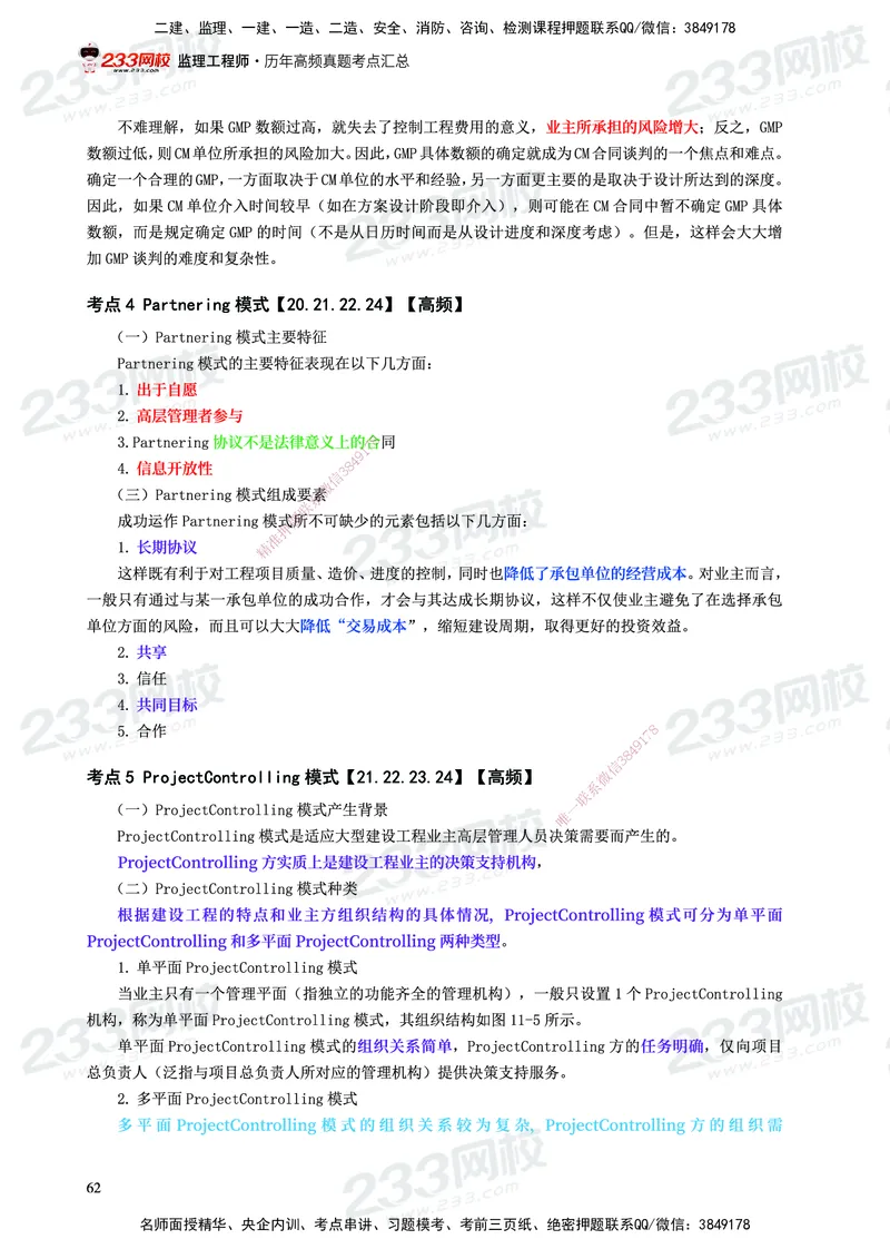 233-概论法规-历年高频真题考点汇总-19-24_监理工程师_2025监理工程师_2025年监理工程师SVIP_2025年监理概论法规SVIP_01-精华文档✿电子教材✿历年真题