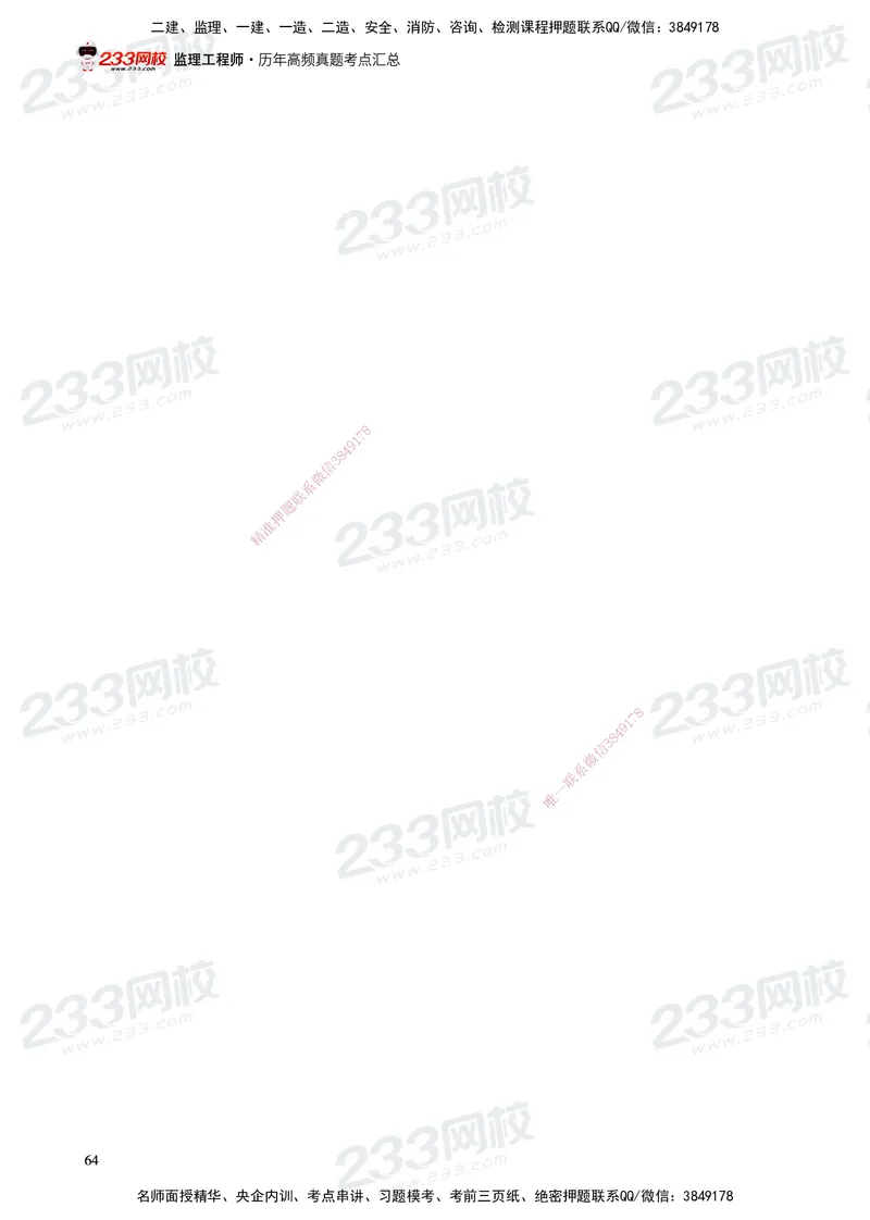 233-概论法规-历年高频真题考点汇总-19-24_监理工程师_2025监理工程师_2025年监理工程师SVIP_2025年监理概论法规SVIP_01-精华文档✿电子教材✿历年真题