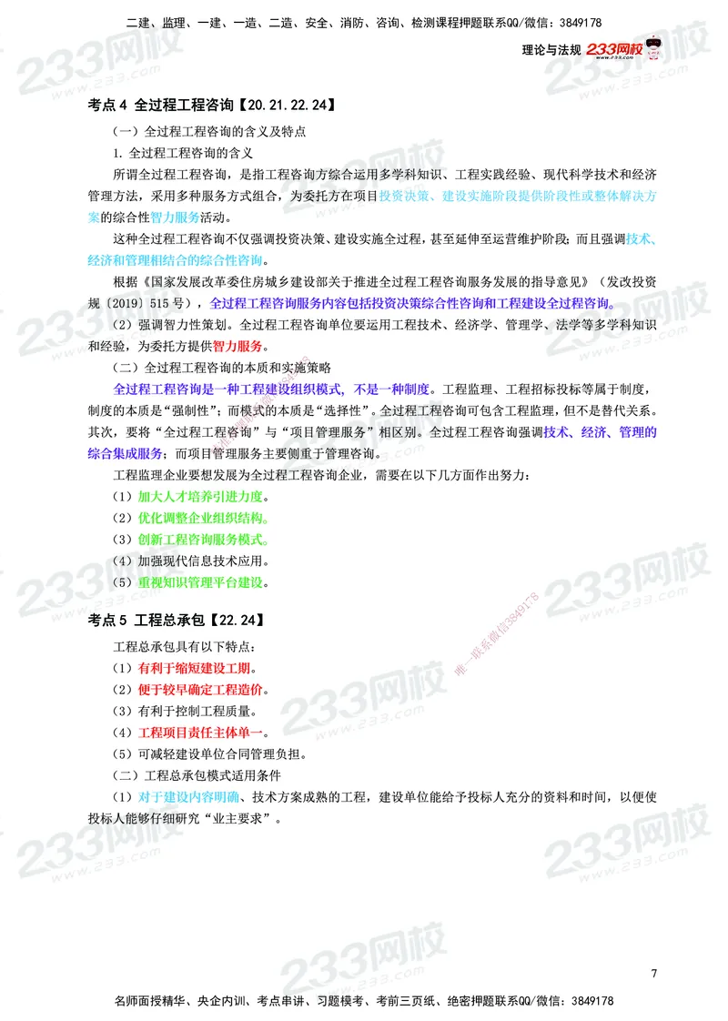 233-概论法规-历年高频真题考点汇总-19-24_监理工程师_2025监理工程师_2025年监理工程师SVIP_2025年监理概论法规SVIP_01-精华文档✿电子教材✿历年真题