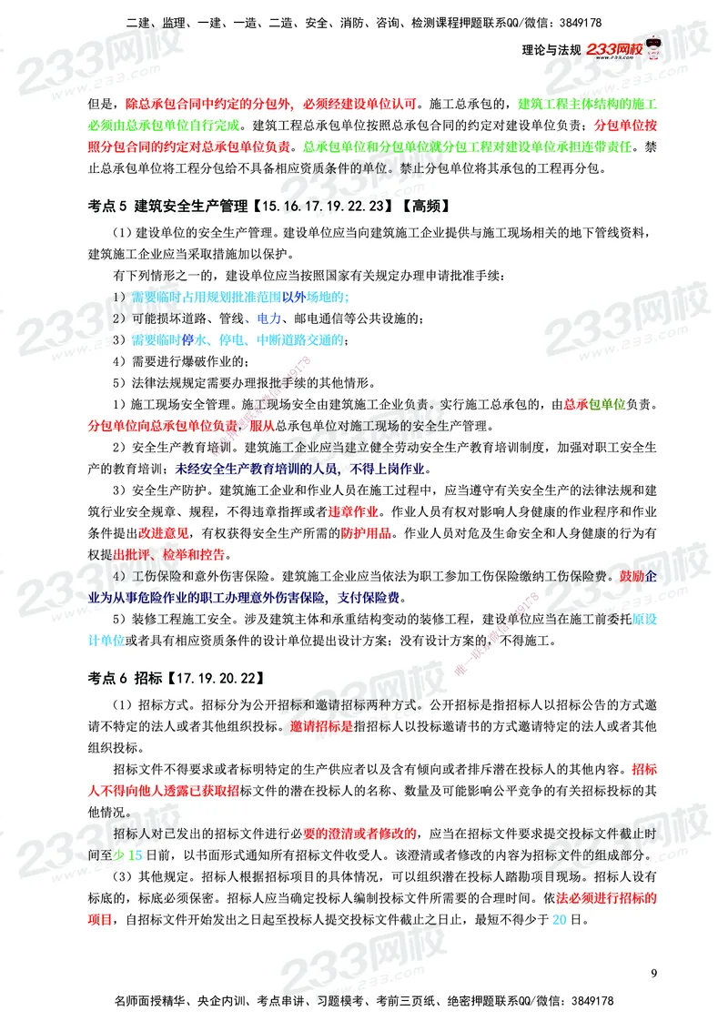 233-概论法规-历年高频真题考点汇总-19-24_监理工程师_2025监理工程师_2025年监理工程师SVIP_2025年监理概论法规SVIP_01-精华文档✿电子教材✿历年真题