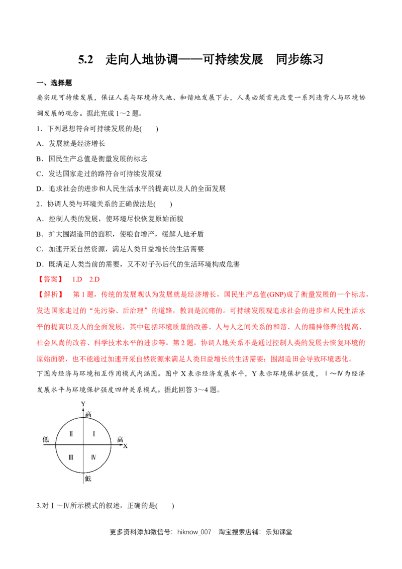新教材精创5.2走向人地协调&mdash;&mdash;可持续发展同步练习（2）（解析版）_E015高中全科试卷_地理试题_必修2_2.同步练习_同步练习（第二套）