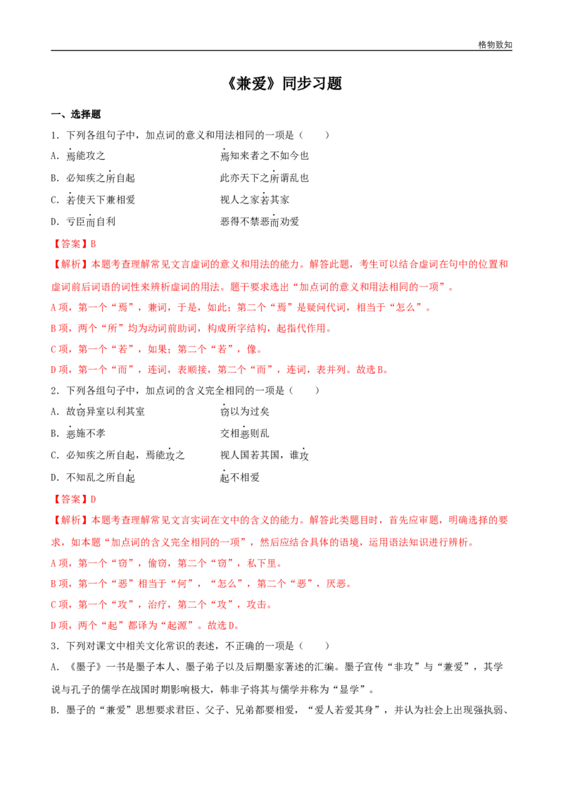 6《兼爱》（同步习题）（解析版）_E015高中全科试卷_语文试题_选修上_3.新版高中语文试卷选择性必修上册_1.同步练习（3套）_3.同步练习（第三套）_6《兼爱》（同步习题）
