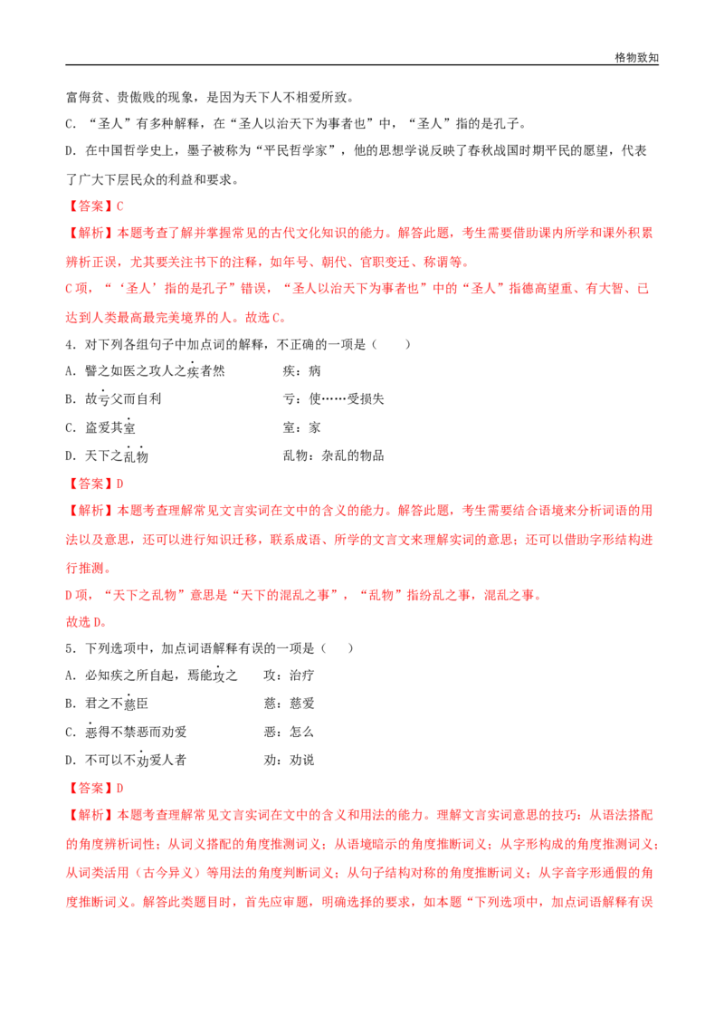 6《兼爱》（同步习题）（解析版）_E015高中全科试卷_语文试题_选修上_3.新版高中语文试卷选择性必修上册_1.同步练习（3套）_3.同步练习（第三套）_6《兼爱》（同步习题）