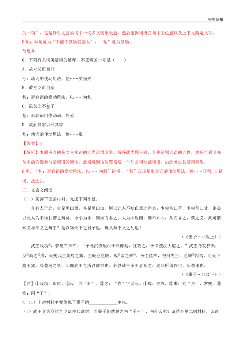 6《兼爱》（同步习题）（解析版）_E015高中全科试卷_语文试题_选修上_3.新版高中语文试卷选择性必修上册_1.同步练习（3套）_3.同步练习（第三套）_6《兼爱》（同步习题）