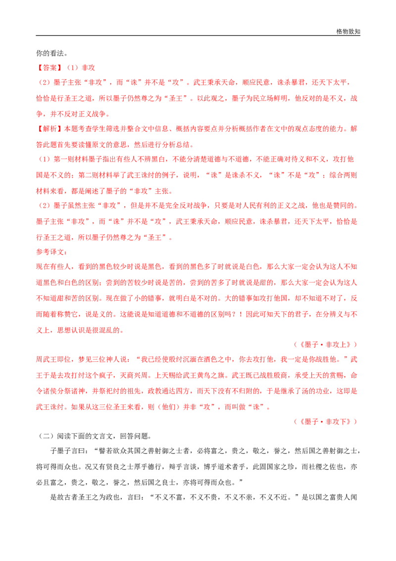6《兼爱》（同步习题）（解析版）_E015高中全科试卷_语文试题_选修上_3.新版高中语文试卷选择性必修上册_1.同步练习（3套）_3.同步练习（第三套）_6《兼爱》（同步习题）
