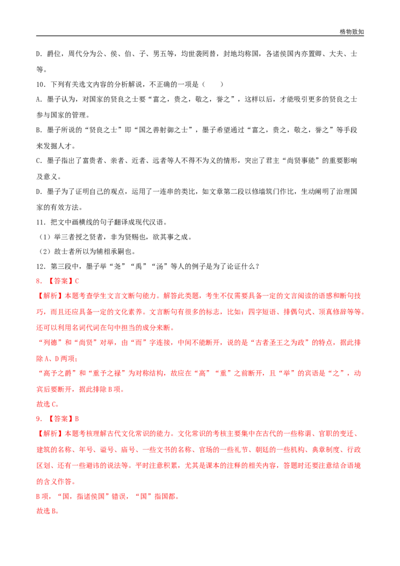 6《兼爱》（同步习题）（解析版）_E015高中全科试卷_语文试题_选修上_3.新版高中语文试卷选择性必修上册_1.同步练习（3套）_3.同步练习（第三套）_6《兼爱》（同步习题）