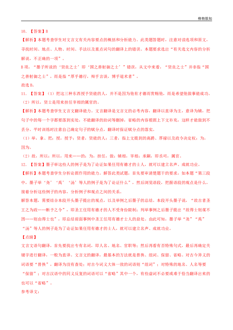 6《兼爱》（同步习题）（解析版）_E015高中全科试卷_语文试题_选修上_3.新版高中语文试卷选择性必修上册_1.同步练习（3套）_3.同步练习（第三套）_6《兼爱》（同步习题）