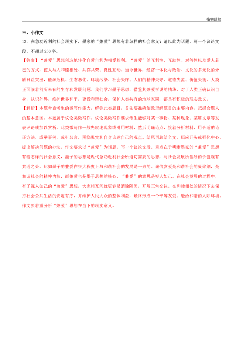 6《兼爱》（同步习题）（解析版）_E015高中全科试卷_语文试题_选修上_3.新版高中语文试卷选择性必修上册_1.同步练习（3套）_3.同步练习（第三套）_6《兼爱》（同步习题）