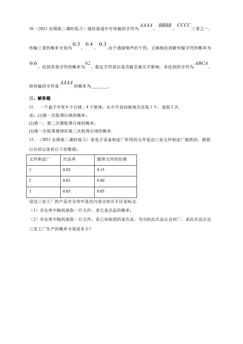 格致课堂7.1.2全概率公式-B提高练-(人教A版选择性必修第三册)（原卷版）_E015高中全科试卷_数学试题_选修3_02.同步练习_同步练习（第四套）