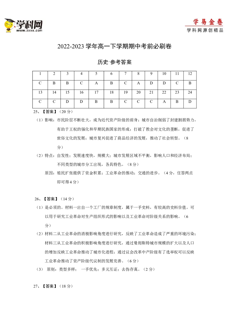 历史（统编版A卷）（参考答案）_E015高中全科试卷_历史试题_必修下_3.期中试卷_2022-2023学年高一历史下学期期中考前必刷卷_历史（统编版A卷）2022-2023学年高一下学期期中考前必刷卷