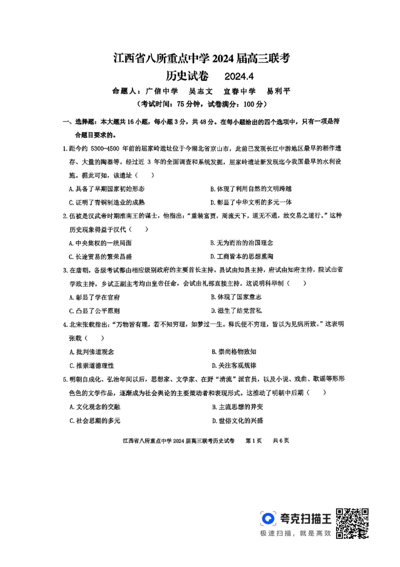 历史_2024年4月_01按日期_3号_2024届江西省八所重点中学高三下学期4月联考_2024届江西省八所重点中学高三下学期4月联考历史