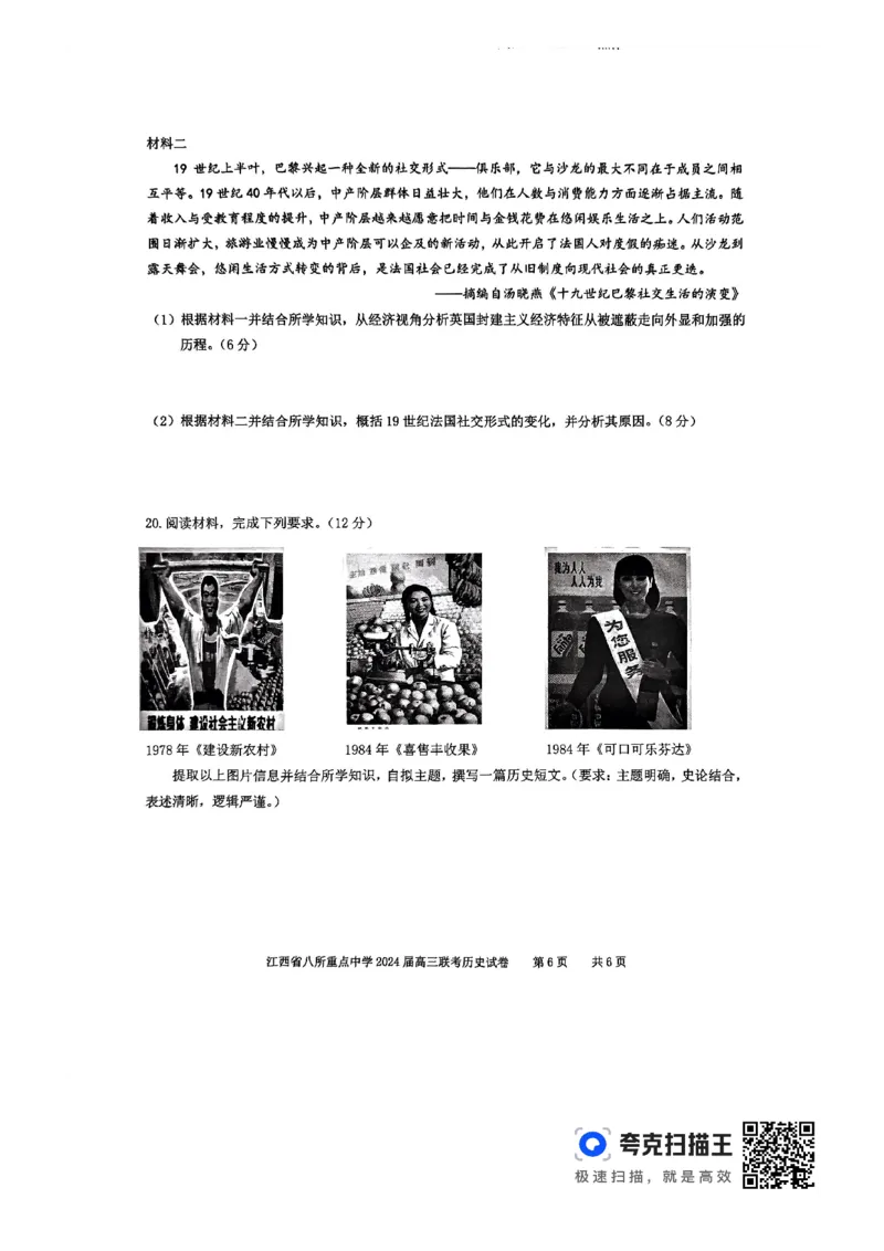 历史_2024年4月_01按日期_3号_2024届江西省八所重点中学高三下学期4月联考_2024届江西省八所重点中学高三下学期4月联考历史