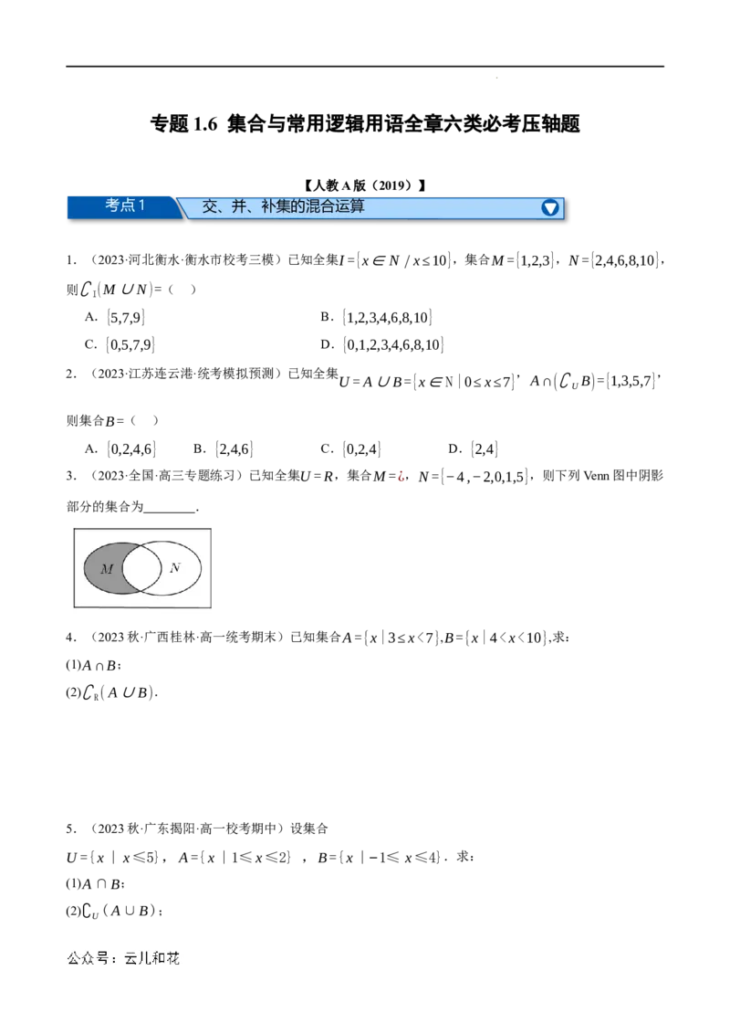 专题1.6集合与常用逻辑用语全章六类必考压轴题（举一反三）（人教A版2019必修第一册）（原卷版）_2024-2025高一（7-7月题库）_2024年7月试卷