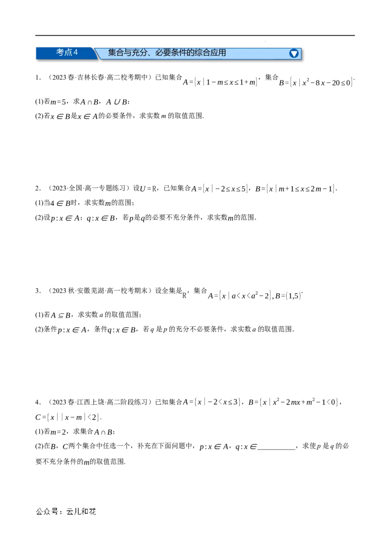 专题1.6集合与常用逻辑用语全章六类必考压轴题（举一反三）（人教A版2019必修第一册）（原卷版）_2024-2025高一（7-7月题库）_2024年7月试卷