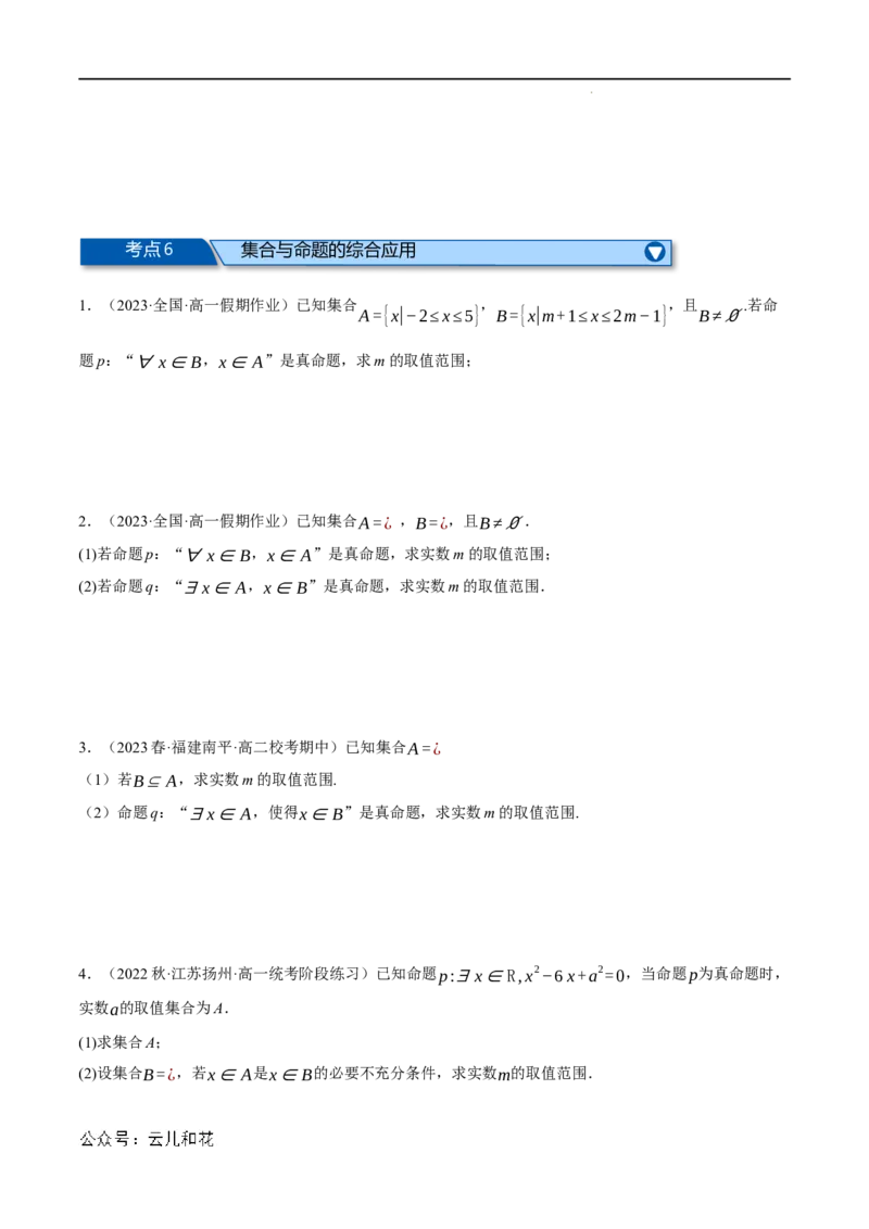 专题1.6集合与常用逻辑用语全章六类必考压轴题（举一反三）（人教A版2019必修第一册）（原卷版）_2024-2025高一（7-7月题库）_2024年7月试卷