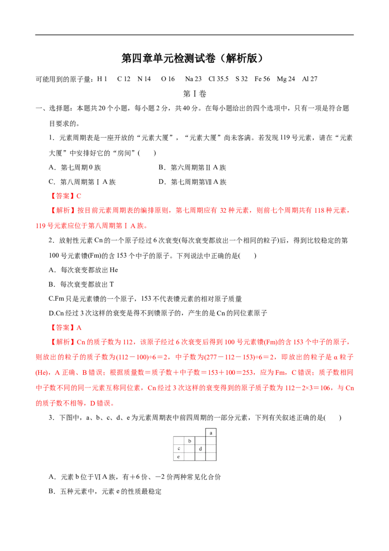 新教材精创第四章章末测试（1）（解析版）_E015高中全科试卷_化学试题_必修1_1.新版人教版高中化学试卷必修一_1.同步练习_5.同步练习（第五套）