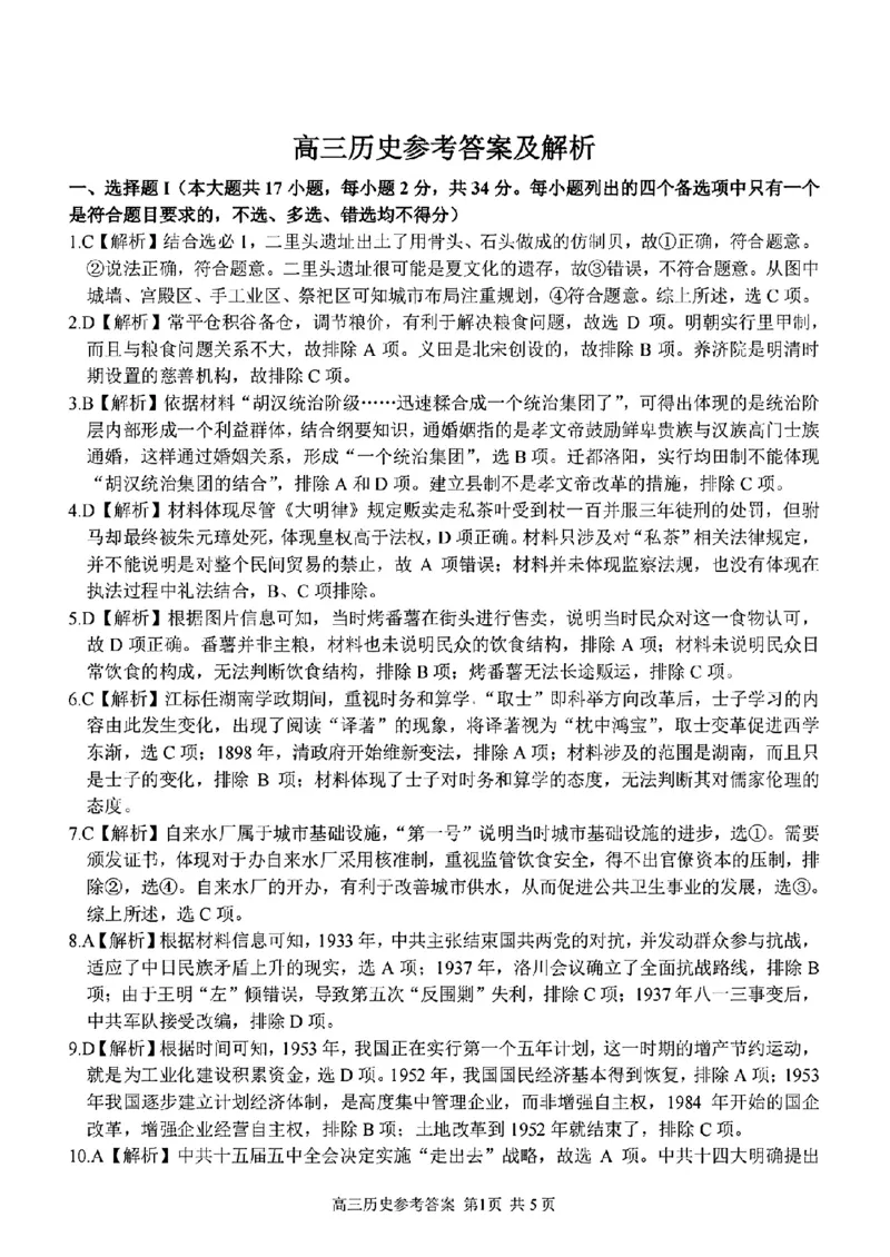 历史学科参考答案及解析_2024年2月_01每日更新_15号_2023届浙江省金丽衢十二校、七彩阳光等校高三下学期3月联考全科