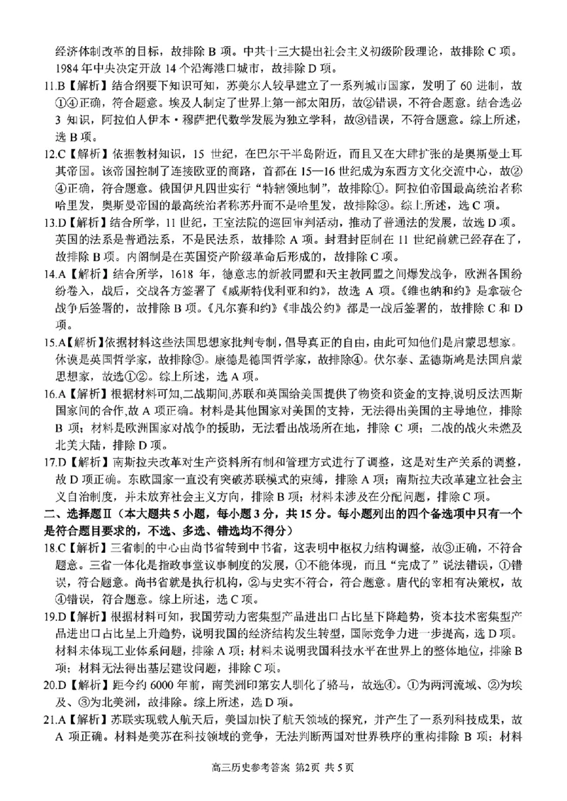 历史学科参考答案及解析_2024年2月_01每日更新_15号_2023届浙江省金丽衢十二校、七彩阳光等校高三下学期3月联考全科