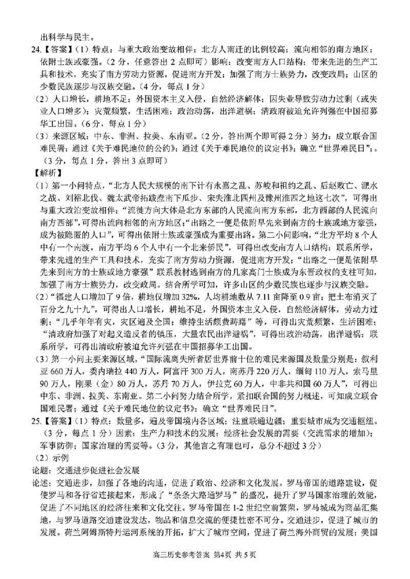历史学科参考答案及解析_2024年2月_01每日更新_15号_2023届浙江省金丽衢十二校、七彩阳光等校高三下学期3月联考全科