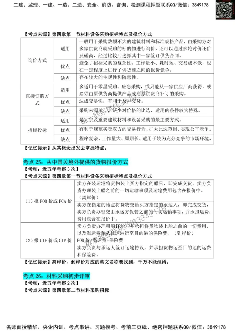 2025监理《合同管理》考前狂背50点_监理工程师_2025监理工程师_2025年监理工程师SVIP_2025年监理合同管理SVIP_01-精华文档✿电子教材✿历年真题_23-合同《考前狂背50点》SMR