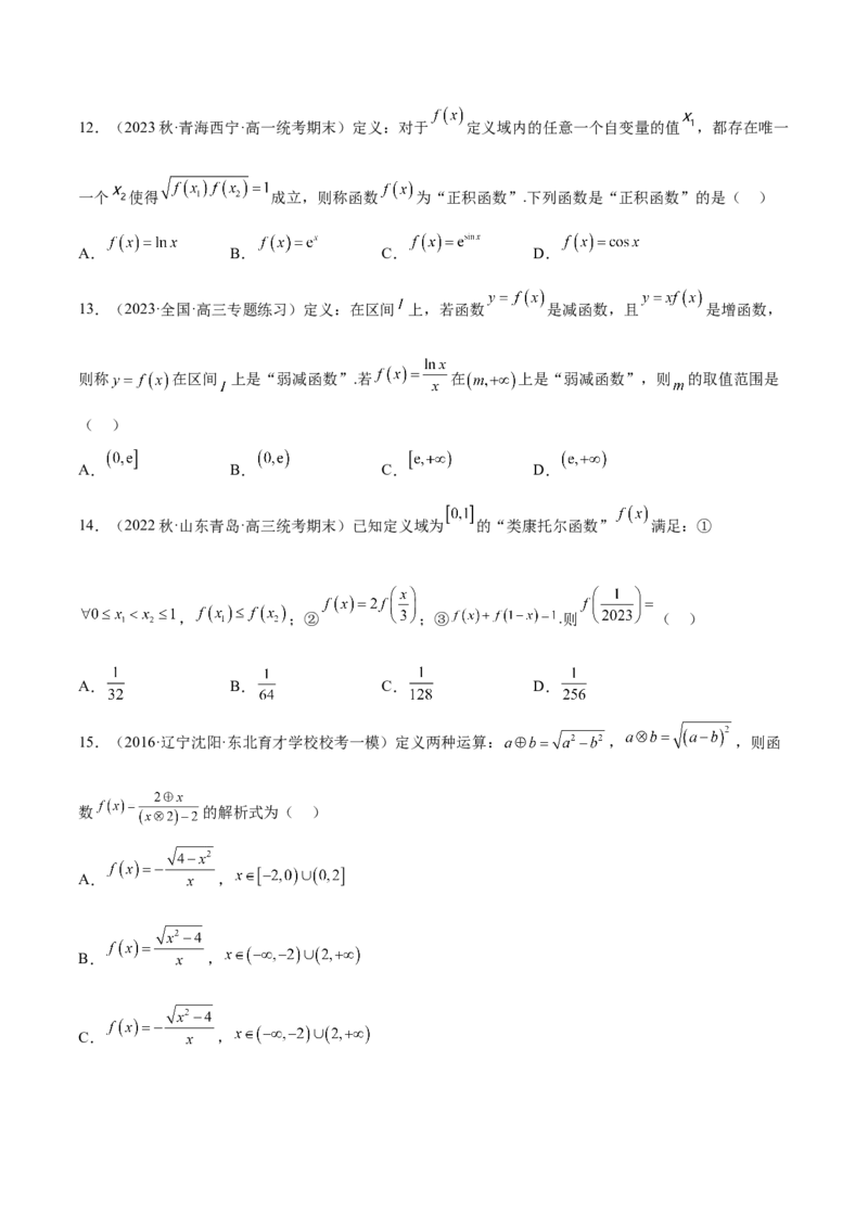 专题02函数与导数（新定义）（原卷版）(1)_2024年4月_01按日期_6号_2024届新结构高考数学合集_新高考数学创新题型微专题（数学文化、新定义）