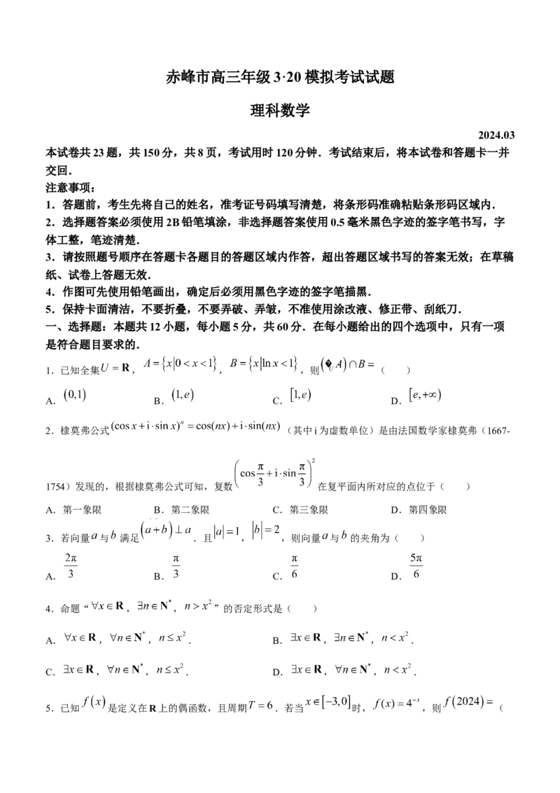 内蒙古赤峰市2024届高三下学期3&middot;20模拟考试理科数学试题(1)_2024年3月_013月合集_2024届内蒙古赤峰市高三下学期3&middot;20模拟考试