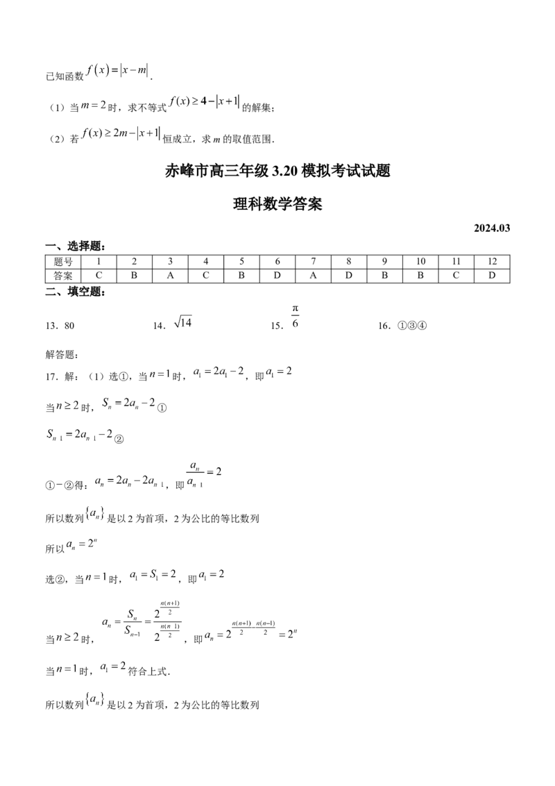 内蒙古赤峰市2024届高三下学期3&middot;20模拟考试理科数学试题(1)_2024年3月_013月合集_2024届内蒙古赤峰市高三下学期3&middot;20模拟考试