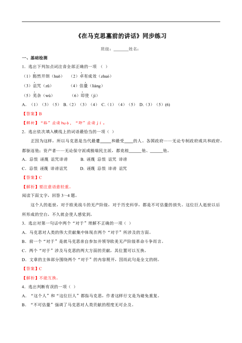 5.10.2《在马克思墓前的讲话》同步练习（2）（解析版）_E015高中全科试卷_语文试题_必修下_2.新版高中语文试卷必修下册_1.同步练习（63套）_同步练习1