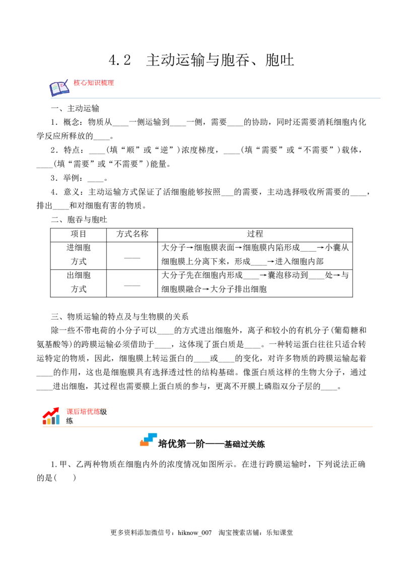 4.2主动运输与胞吞、胞吐-2022-2023学年高一生物上学期课后培优分级练（2019人教版必修1）（原卷版）_E015高中全科试卷_生物试题_必修1_2.同步练习_1.同步练习（第一套）