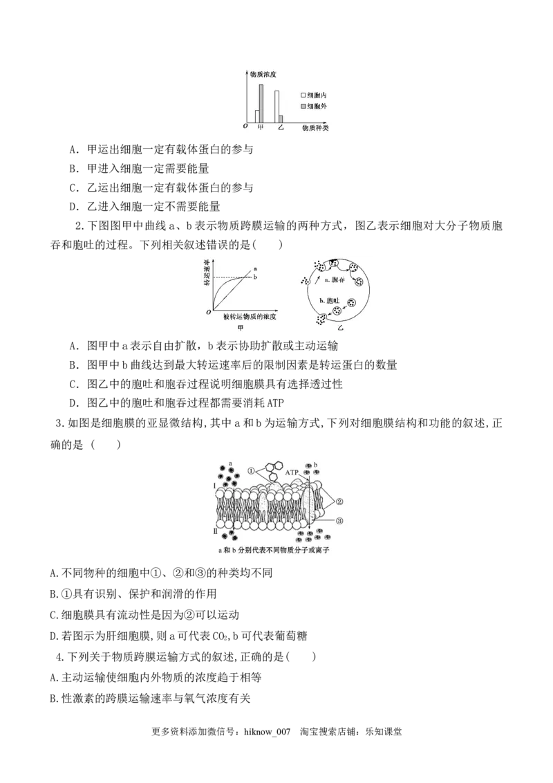 4.2主动运输与胞吞、胞吐-2022-2023学年高一生物上学期课后培优分级练（2019人教版必修1）（原卷版）_E015高中全科试卷_生物试题_必修1_2.同步练习_1.同步练习（第一套）