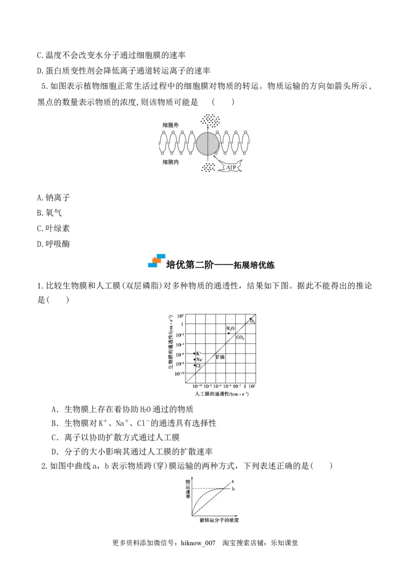 4.2主动运输与胞吞、胞吐-2022-2023学年高一生物上学期课后培优分级练（2019人教版必修1）（原卷版）_E015高中全科试卷_生物试题_必修1_2.同步练习_1.同步练习（第一套）