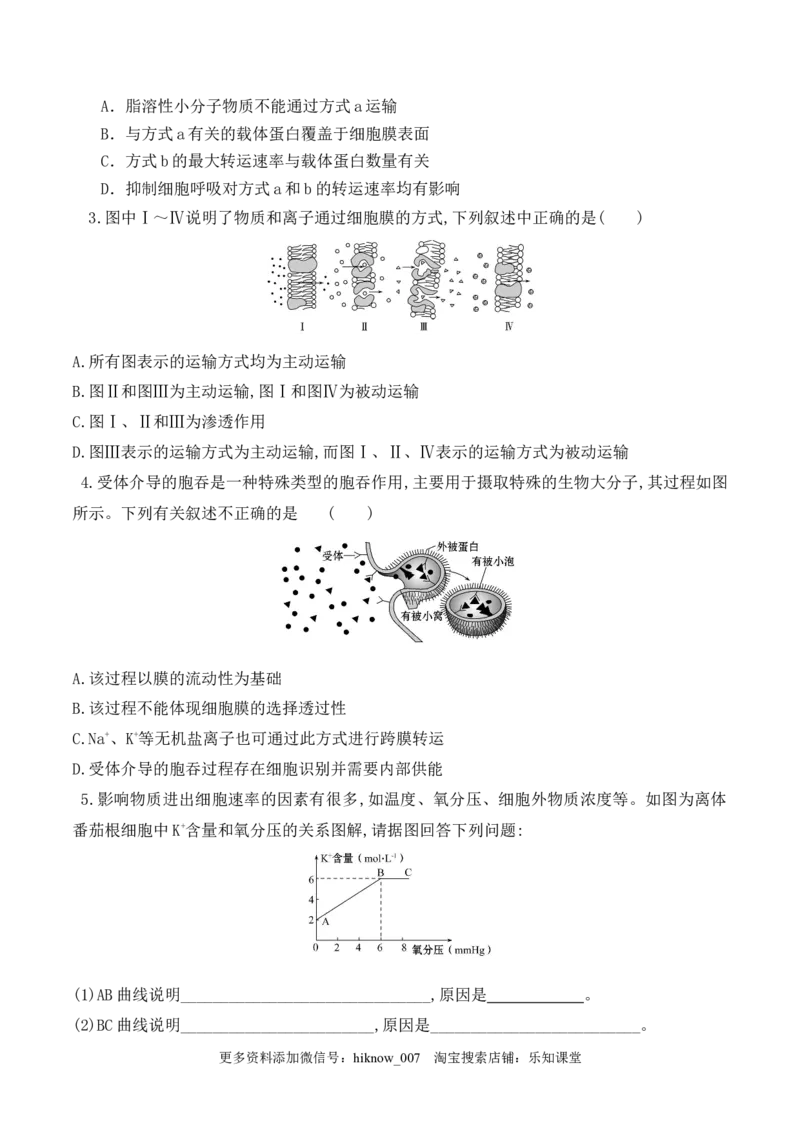 4.2主动运输与胞吞、胞吐-2022-2023学年高一生物上学期课后培优分级练（2019人教版必修1）（原卷版）_E015高中全科试卷_生物试题_必修1_2.同步练习_1.同步练习（第一套）