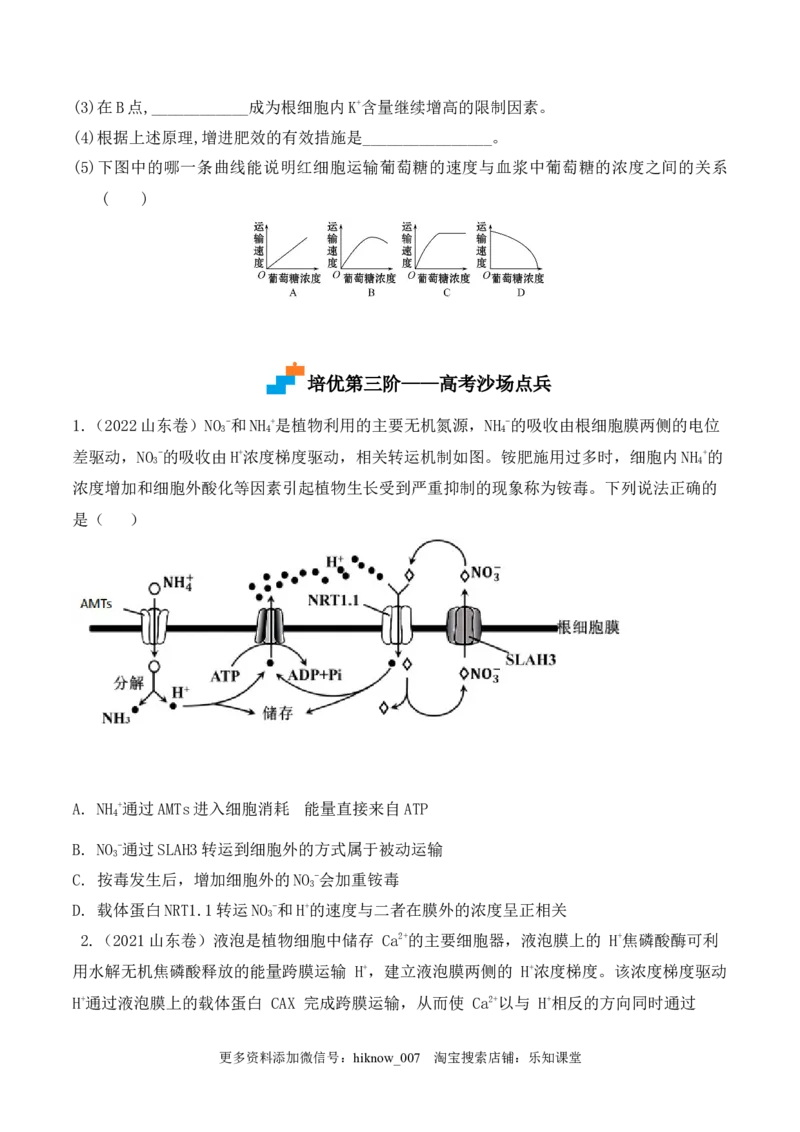 4.2主动运输与胞吞、胞吐-2022-2023学年高一生物上学期课后培优分级练（2019人教版必修1）（原卷版）_E015高中全科试卷_生物试题_必修1_2.同步练习_1.同步练习（第一套）