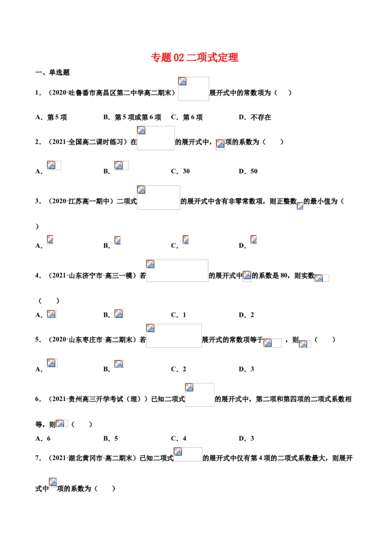 专题02二项式定理（原卷版）-高二数学下学期期中专项复习（人教A版选择性必修第三册）_E015高中全科试卷_数学试题_选修3_04.期末试卷