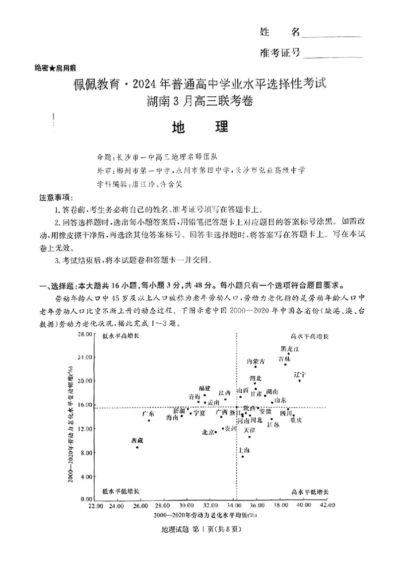 佩佩教育2024年普通高中学业水平选择性考试湖南3月高三联考卷地理(1)_2024年3月_013月合集_2024届湖南&bull;省佩佩教育高三3月联考卷