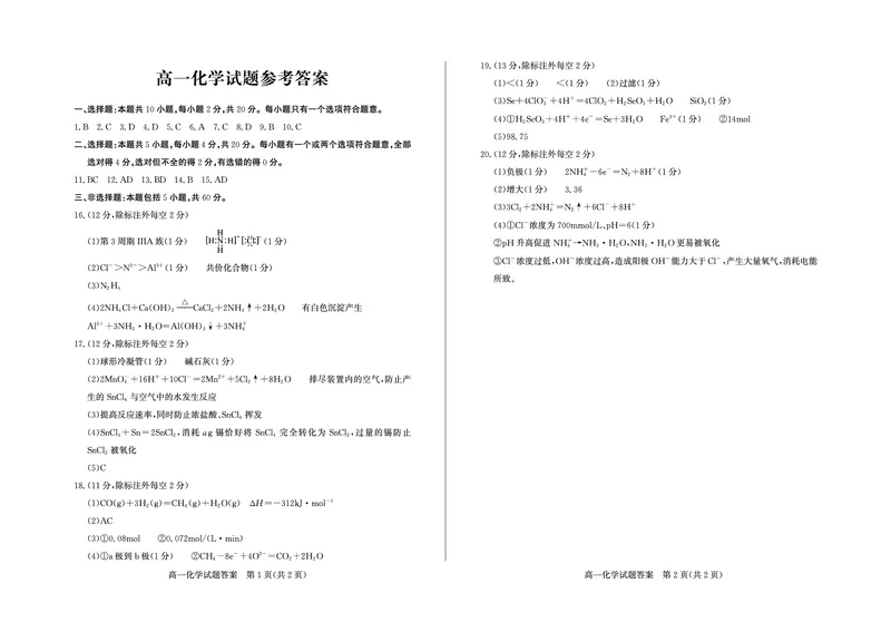 山东省德州市2024-2025学年高一下学期期末考试化学试题（图片版，含答案）_2024-2025高一（7-7月题库）_2025年7月_250719山东省德州市2024-2025学年高一下学期期末考试