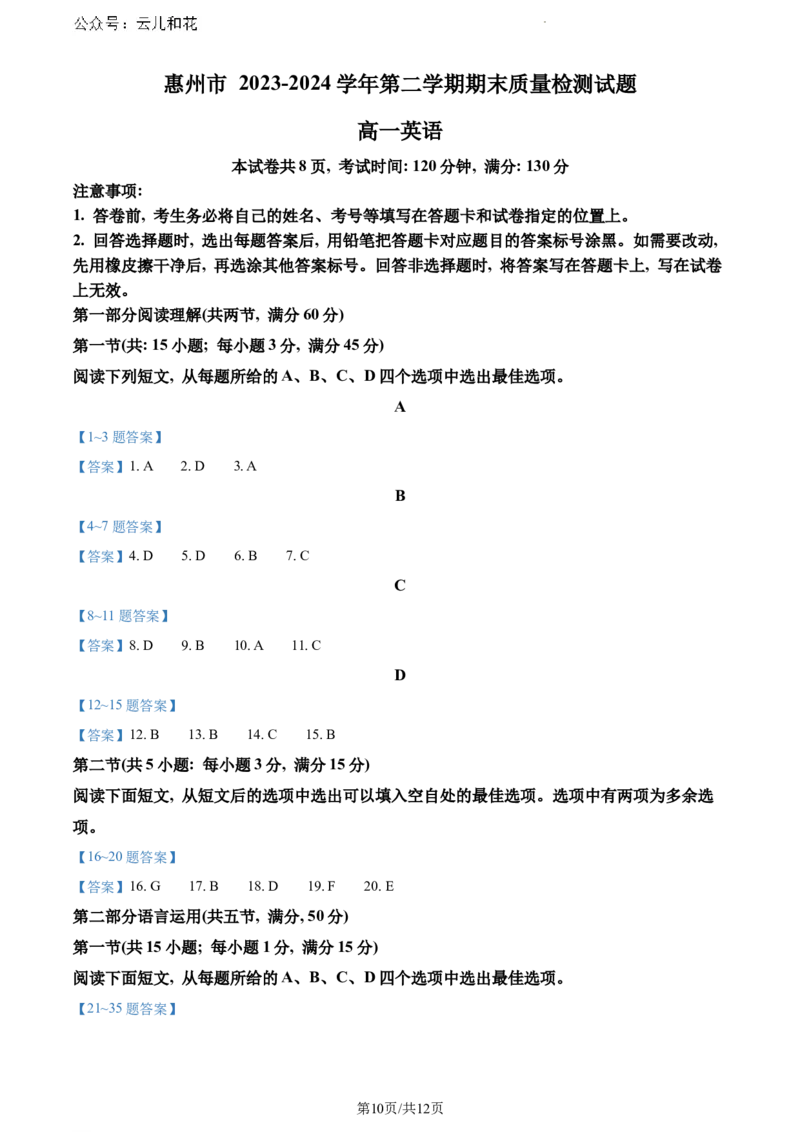 广东省惠州市2023-2024学年高一下学期7月期末英语试题_2024-2025高一（7-7月题库）_2024年8月试卷_0820广东省惠州市2023-2024学年高一下学期期末考试
